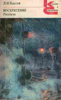 Книга Толстой Л.Н. Воскресение Рассказы, 11-6557, Баград.рф